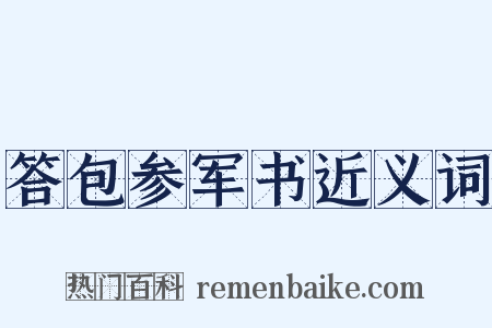 答包参军书近义词是什么意思的图片